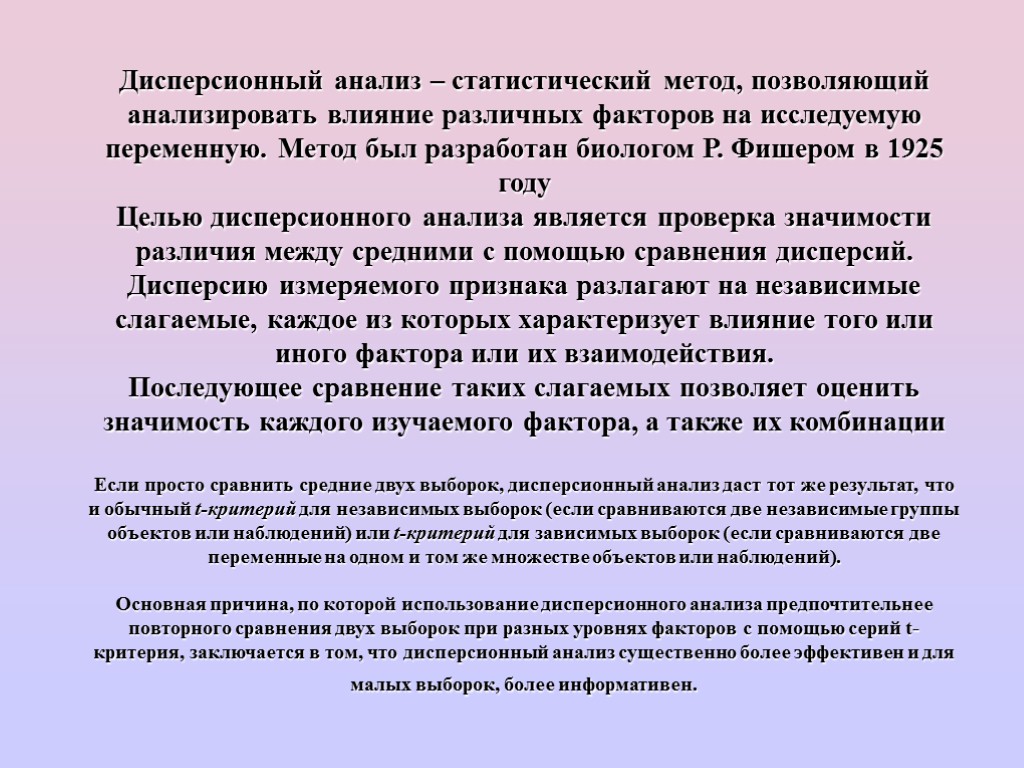 Дисперсионный анализ – статистический метод, позволяющий анализировать влияние различных факторов на исследуемую переменную. Метод